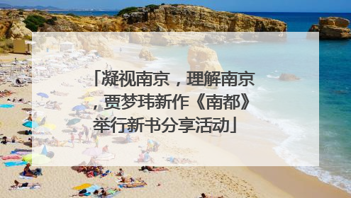 凝视南京，理解南京，贾梦玮新作《南都》举行新书分享活动