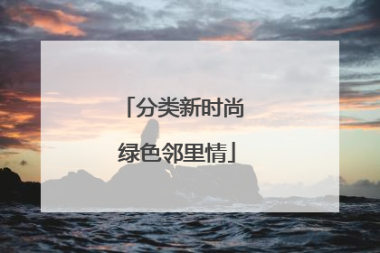 分类新时尚 绿色邻里情