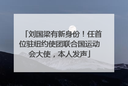 刘国梁有新身份！任首位驻纽约使团联合国运动会大使，本人发声