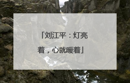 刘江平：灯亮着，心就暖着