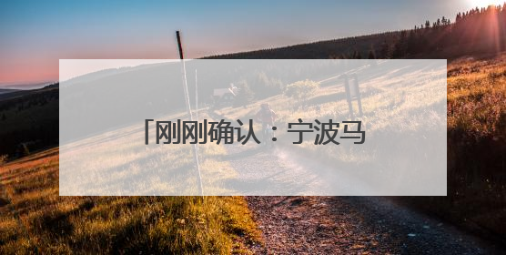刚刚确认：宁波马上进入！今年1号台风“蝴蝶”或将生成！会影响宁波吗？