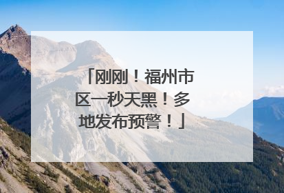 刚刚！福州市区一秒天黑！多地发布预警！
