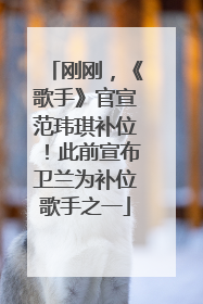 刚刚，《歌手》官宣范玮琪补位！此前宣布卫兰为补位歌手之一