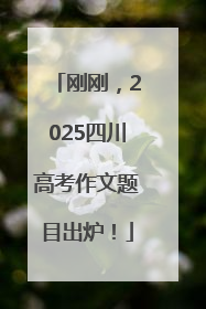 刚刚，2025四川高考作文题目出炉！