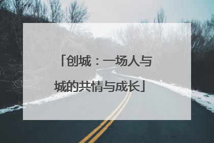 创城：一场人与城的共情与成长