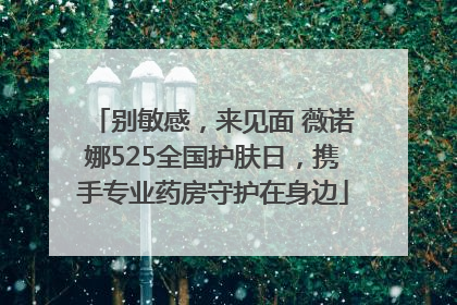 别敏感，来见面 薇诺娜525全国护肤日，携手专业药房守护在身边