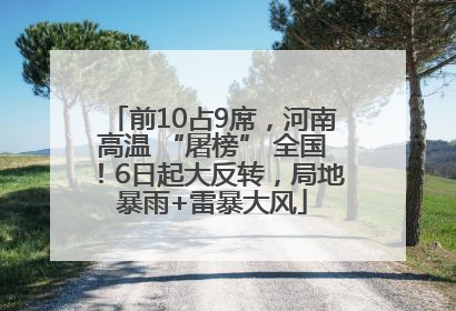 前10占9席，河南高温 “屠榜” 全国！6日起大反转，局地暴雨+雷暴大风