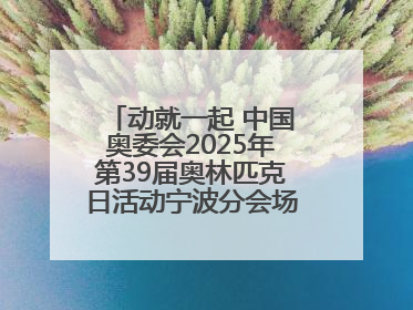 动就一起 中国奥委会2025年第39届奥林匹克日活动宁波分会场圆满落幕
