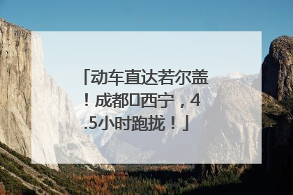 动车直达若尔盖！成都⇄西宁，4.5小时跑拢！