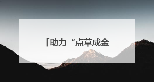 助力“点草成金”！湖南出台政策培育秸秆收储运职业经纪人
