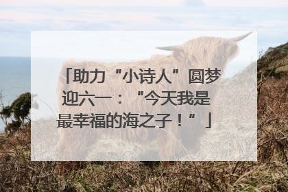 助力“小诗人”圆梦 迎六一：“今天我是最幸福的海之子！”