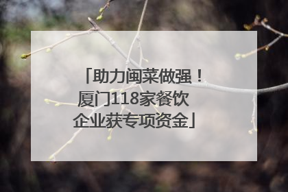助力闽菜做强！厦门118家餐饮企业获专项资金