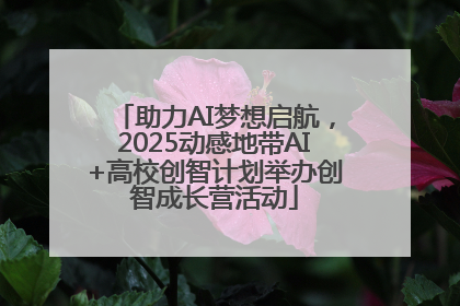 助力AI梦想启航，2025动感地带AI+高校创智计划举办创智成长营活动