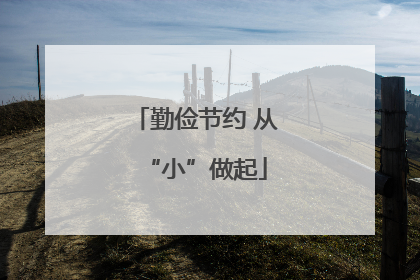 勤俭节约 从“小”做起