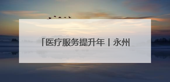 医疗服务提升年丨永州市中心医院举办癫痫合并认知障碍疾病学术会议