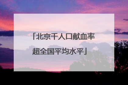 北京千人口献血率超全国平均水平