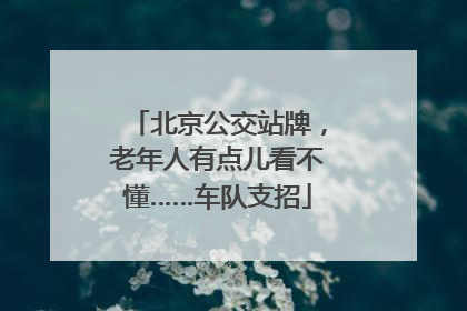 北京公交站牌，老年人有点儿看不懂……车队支招