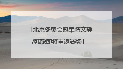 北京冬奥会冠军隋文静/韩聪即将重返赛场