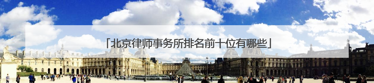 北京律师事务所排名前十位有哪些
