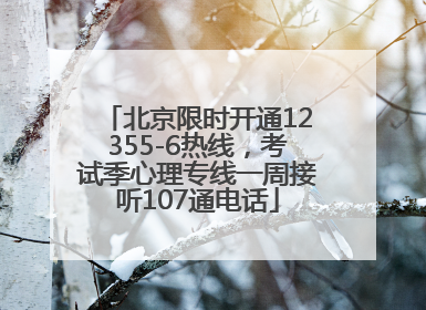 北京限时开通12355-6热线，考试季心理专线一周接听107通电话