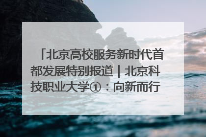 北京高校服务新时代首都发展特别报道｜北京科技职业大学①：向新而行，为首都低空经济发展提供“即战力”