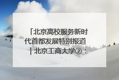 北京高校服务新时代首都发展特别报道｜北京工商大学②：在京郊沃土播撒科技创新的种子