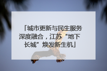 城市更新与民生服务深度融合，江苏“地下长城”焕发新生机