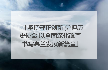 坚持守正创新 勇担历史使命 以全面深化改革书写皋兰发展新篇章