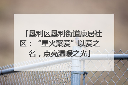 垦利区垦利街道康居社区：“星火聚爱”以爱之名，点亮温暖之光