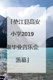 垫江县高安小学2019级毕业音乐会落幕