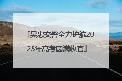 吴忠交警全力护航2025年高考圆满收官