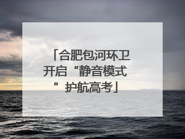 合肥包河环卫开启“静音模式”护航高考
