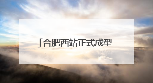 合肥西站正式成型 年内具备通车条件