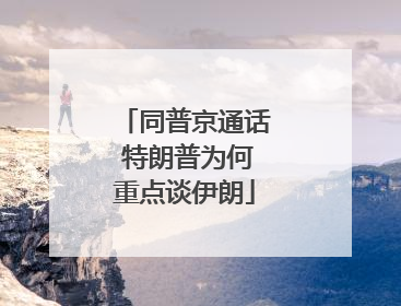 同普京通话 特朗普为何重点谈伊朗