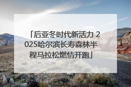 后亚冬时代新活力 2025哈尔滨长寿森林半程马拉松燃情开跑