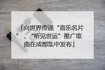 向世界传递“音乐名片”，“听见世运”推广歌曲在成都集中发布