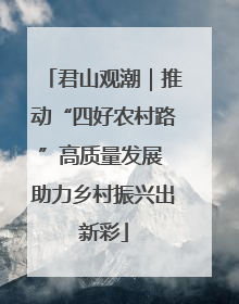 君山观潮｜推动“四好农村路”高质量发展 助力乡村振兴出新彩