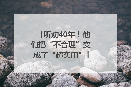 听劝40年！他们把“不合理”变成了“超实用”