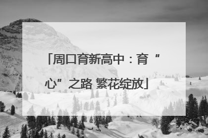 周口育新高中：育“心”之路 繁花绽放