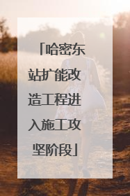 哈密东站扩能改造工程进入施工攻坚阶段