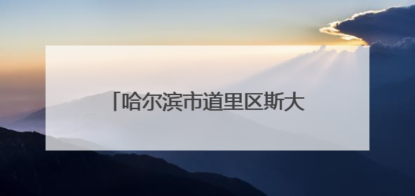 哈尔滨市道里区斯大林街道党建引领网格治理提升管理效能