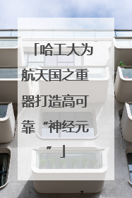 哈工大为航天国之重器打造高可靠“神经元”