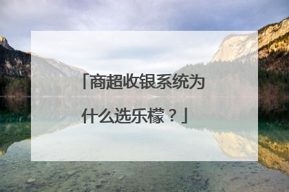 商超收银系统为什么选乐檬？