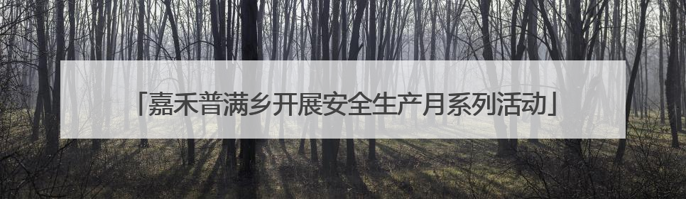 嘉禾普满乡开展安全生产月系列活动