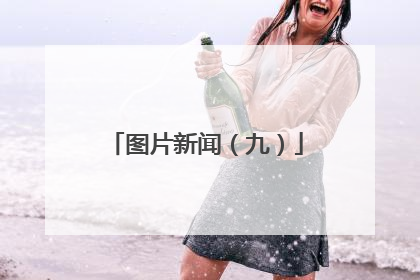 图片新闻（九）