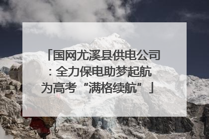 国网尤溪县供电公司：全力保电助梦起航 为高考“满格续航”