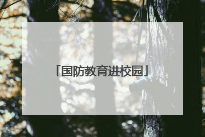 国防教育进校园