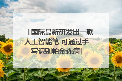 国际最新研发出一款人工智能笔 可通过手写识别帕金森病