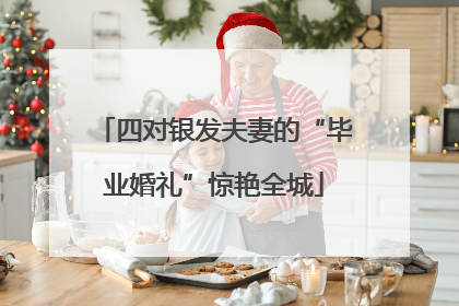 四对银发夫妻的“毕业婚礼”惊艳全城
