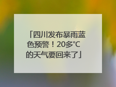 四川发布暴雨蓝色预警！20多℃的天气要回来了